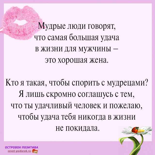смешное поздравление мужу